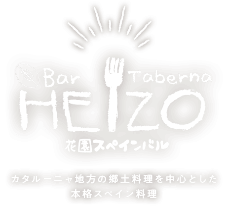 花園スペインバルHEIZO カタルーニャ地方の郷土料理を中心とした本格スペイン料理